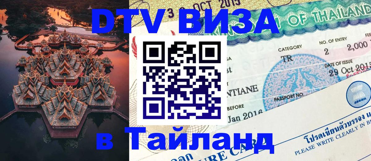 Стоимость и условия DTV визы — оформление в Таиланд под ключ - Обнинск  05.10.2025 