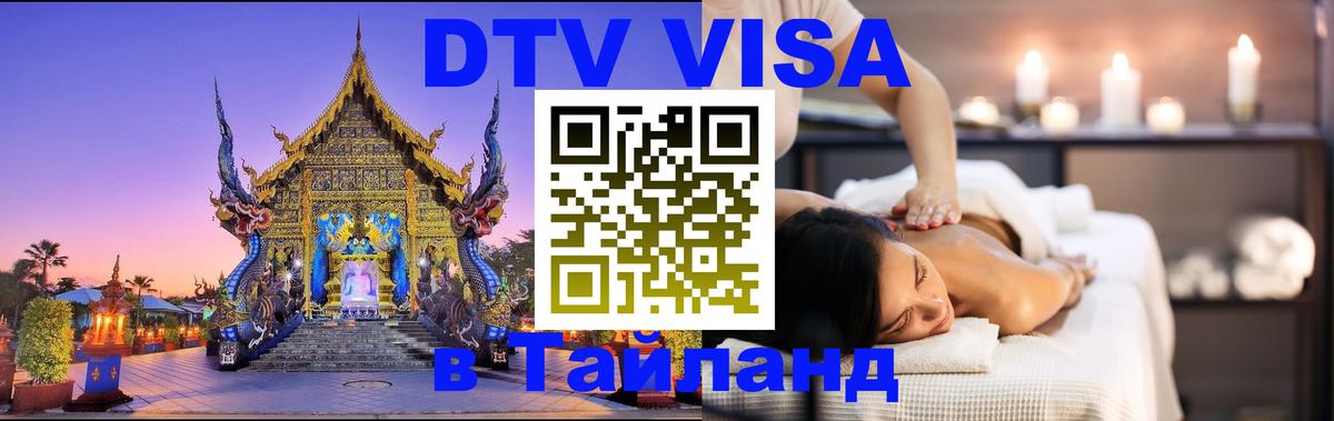 Как сделать DTV визу в Тайланд Обнинск 