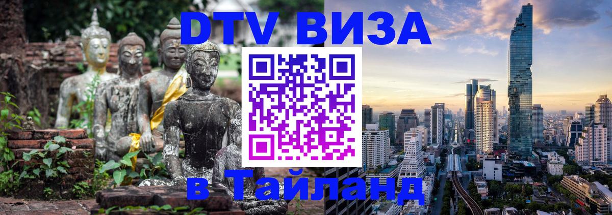 ДТВ виза в Таиланд 